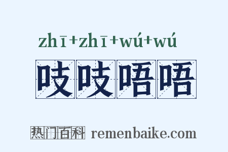 吱吱唔唔是什么意思的图片